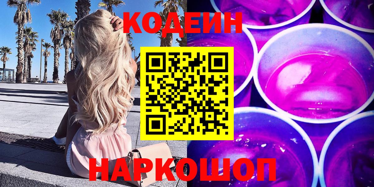 Кодеиновый сироп Lean Purple Drank  Вход с VPN  Костомукша 